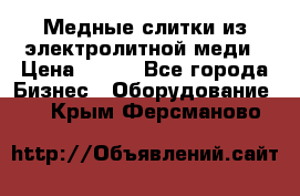Медные слитки из электролитной меди › Цена ­ 220 - Все города Бизнес » Оборудование   . Крым,Ферсманово